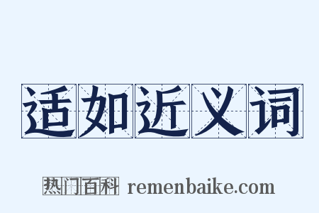 适如近义词是什么意思的图片